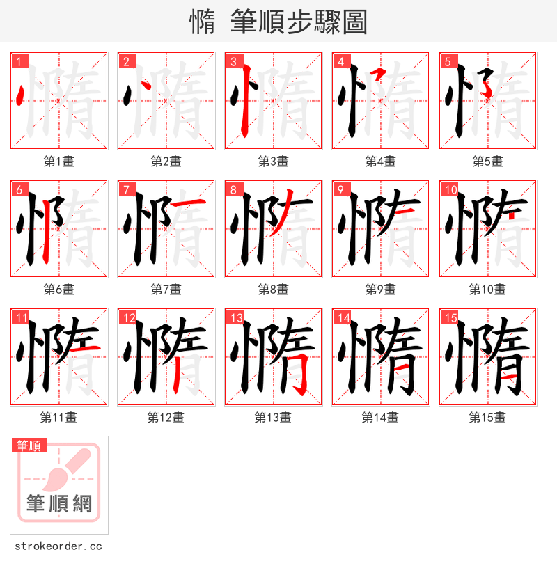 憜 的笔顺分步演示（一笔一画写字）