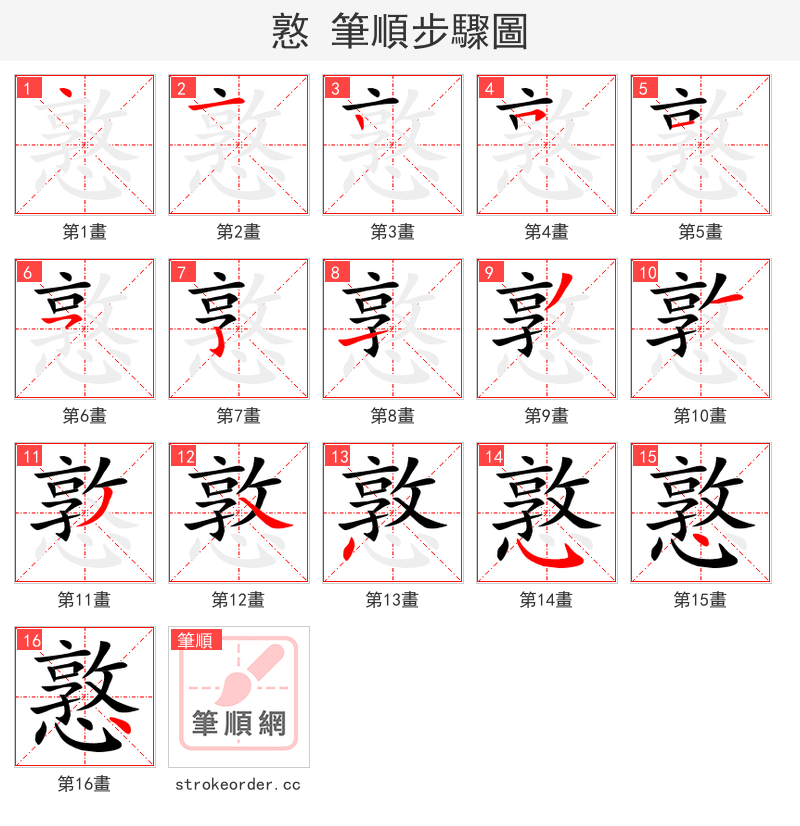 憝 的笔顺分步演示（一笔一画写字）