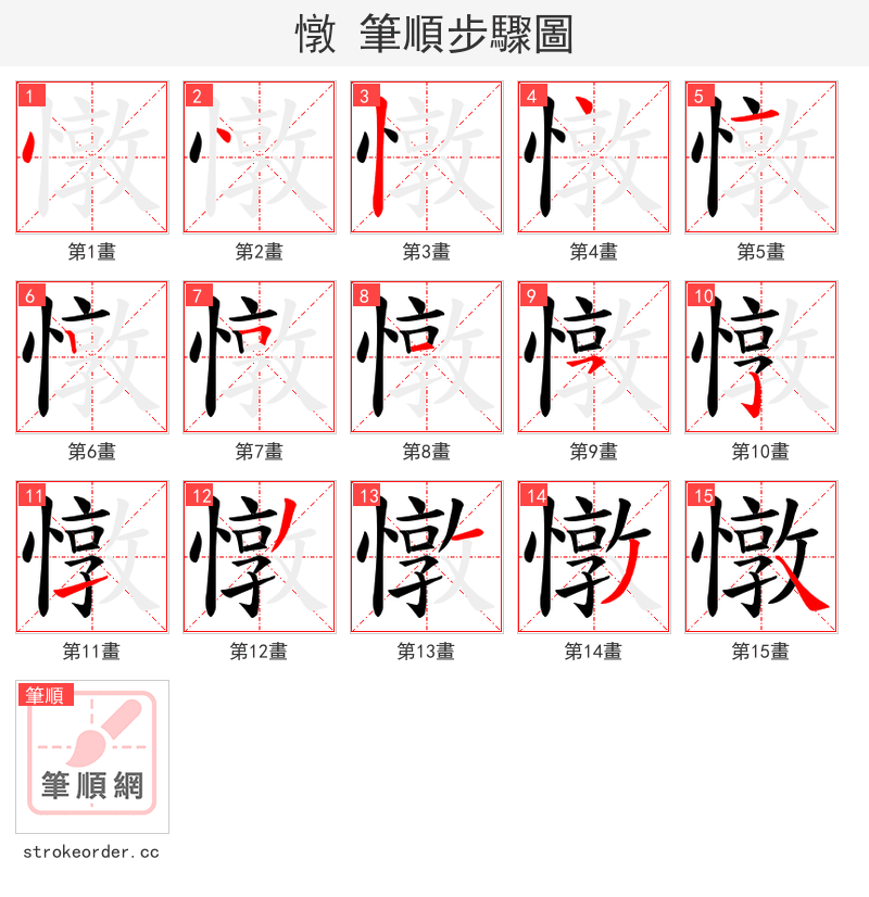 憞 的笔顺分步演示（一笔一画写字）