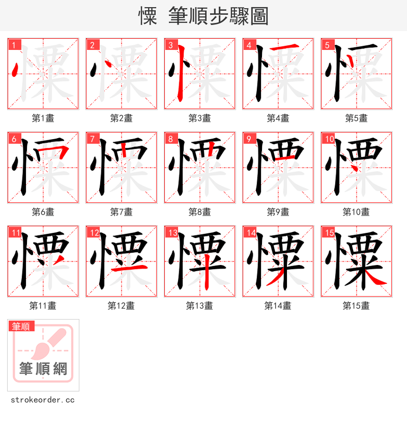 憟 的笔顺分步演示（一笔一画写字）