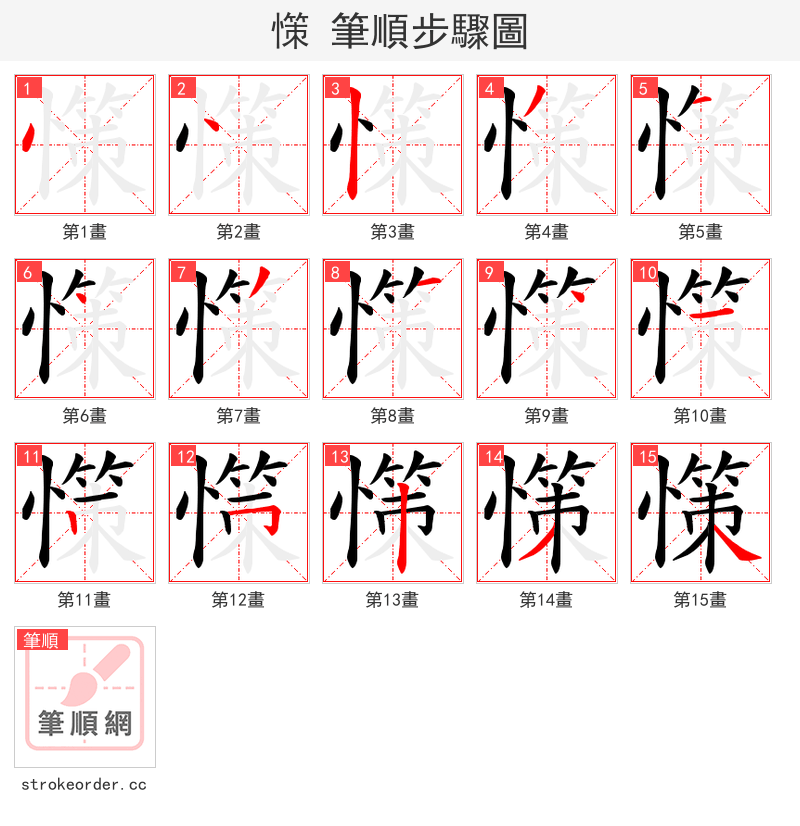 憡 的笔顺分步演示（一笔一画写字）