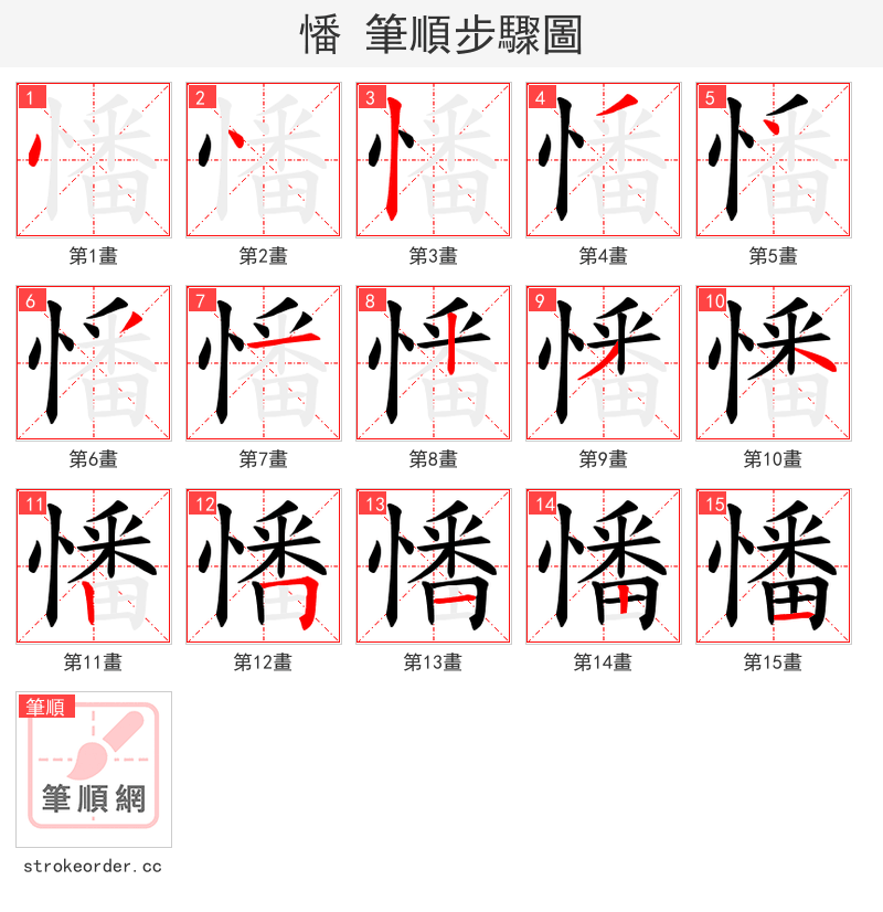憣 的笔顺分步演示（一笔一画写字）
