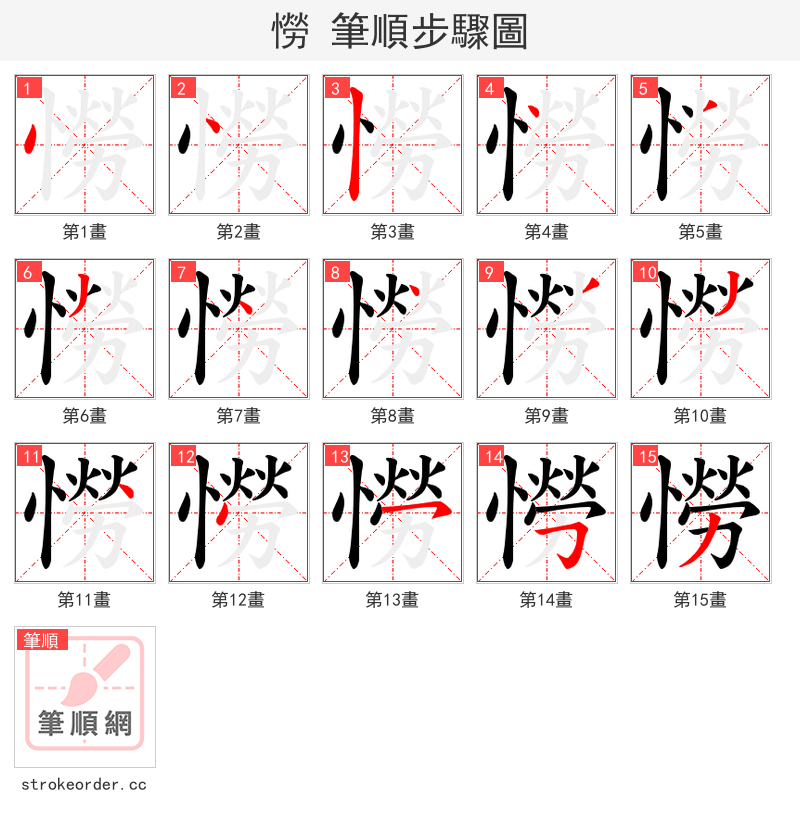憦 的笔顺分步演示（一笔一画写字）