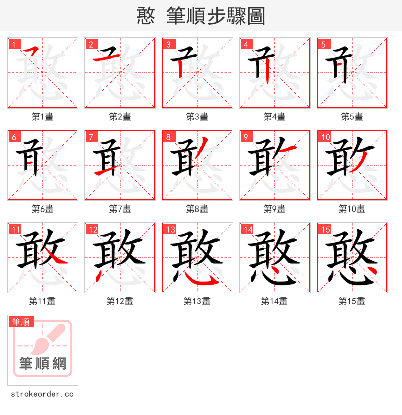 憨 的笔顺分步演示（一笔一画写字）
