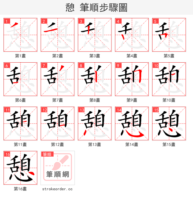 憩 的笔顺分步演示（一笔一画写字）