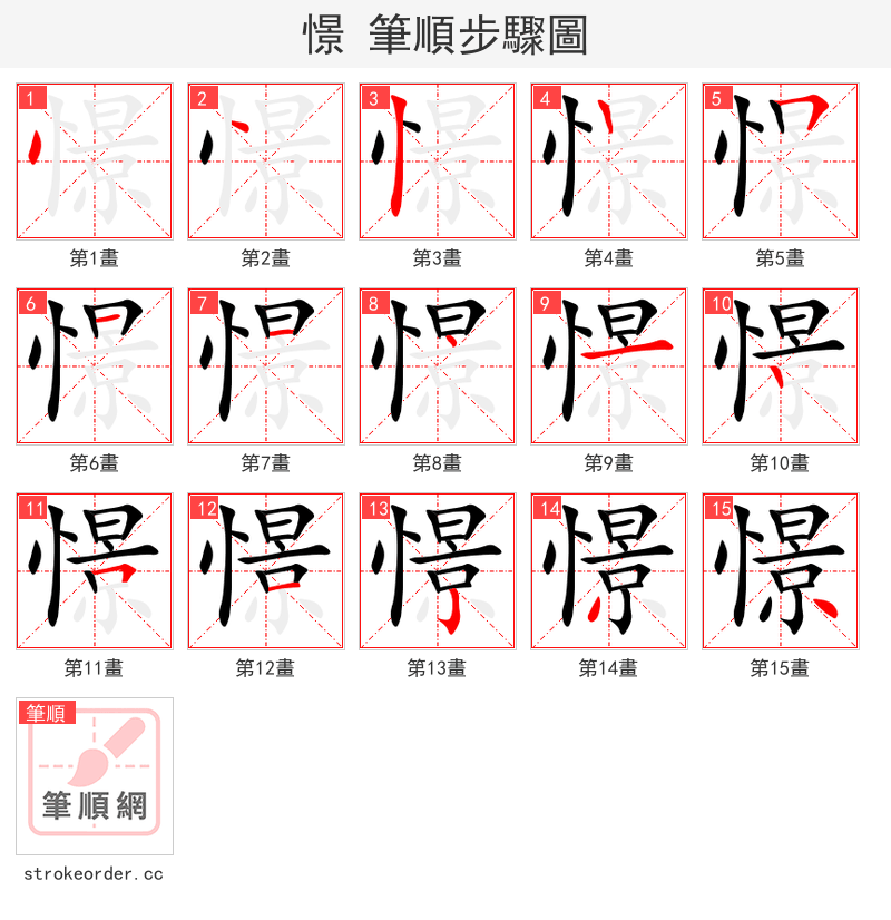 憬 的笔顺分步演示（一笔一画写字）