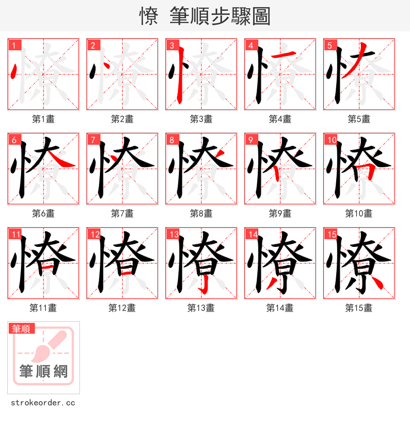 憭 的笔顺分步演示（一笔一画写字）