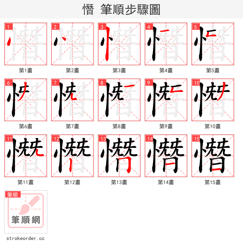 憯 的笔顺分步演示（一笔一画写字）