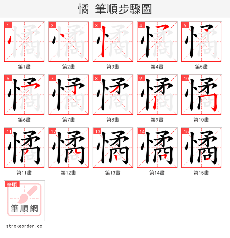 憰 的笔顺分步演示（一笔一画写字）