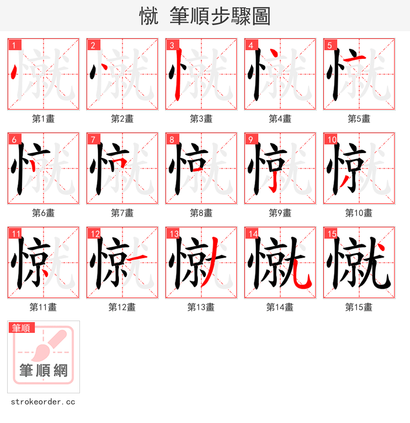 憱 的笔顺分步演示（一笔一画写字）