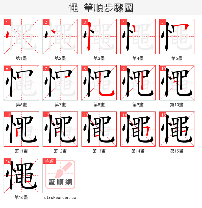 憴 的笔顺分步演示（一笔一画写字）