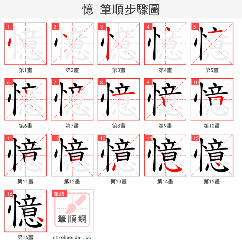 憶 的笔顺分步演示（一笔一画写字）
