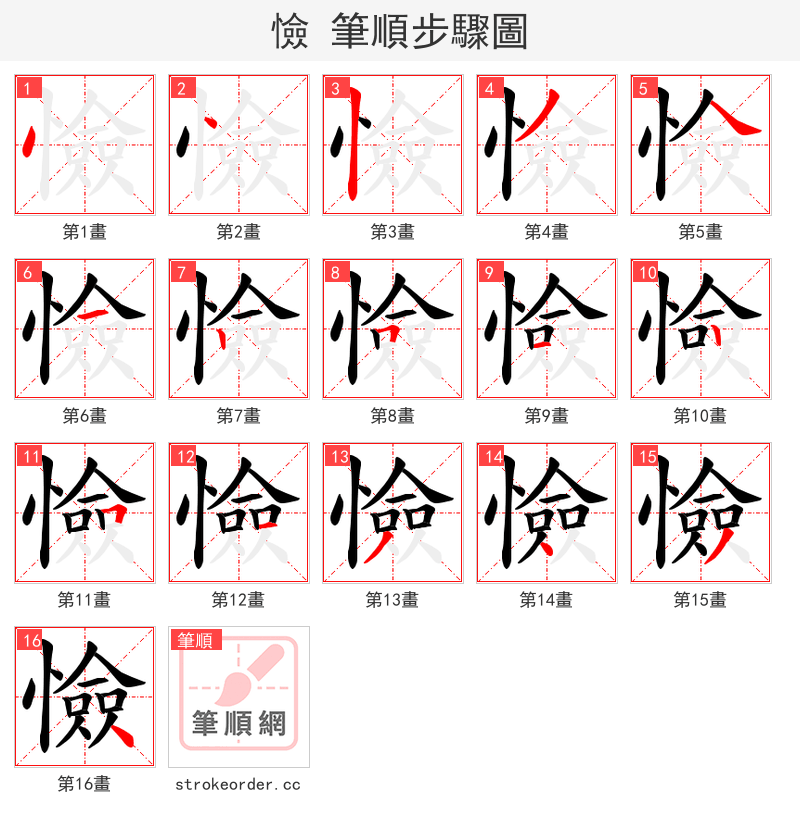 憸 的笔顺分步演示（一笔一画写字）