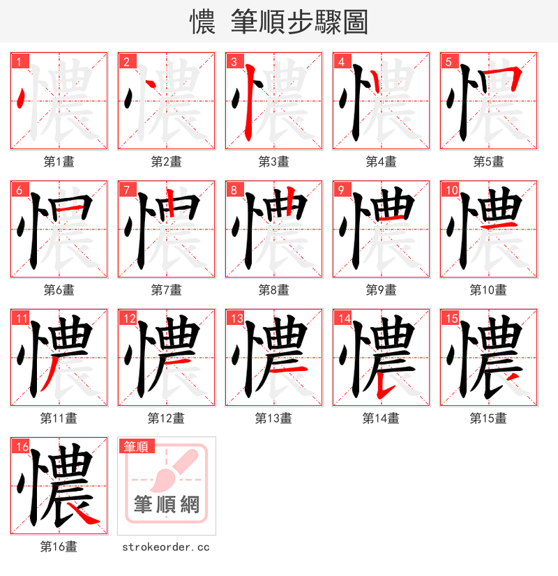 憹 的笔顺分步演示（一笔一画写字）