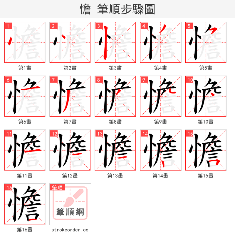 憺 的笔顺分步演示（一笔一画写字）