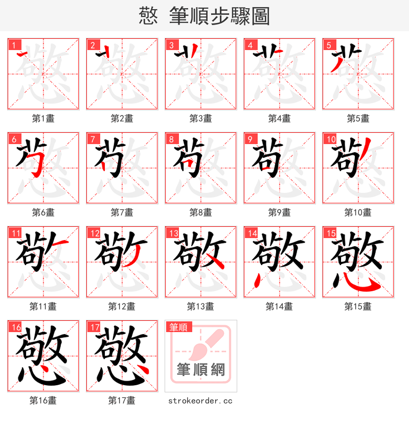 憼 的笔顺分步演示（一笔一画写字）