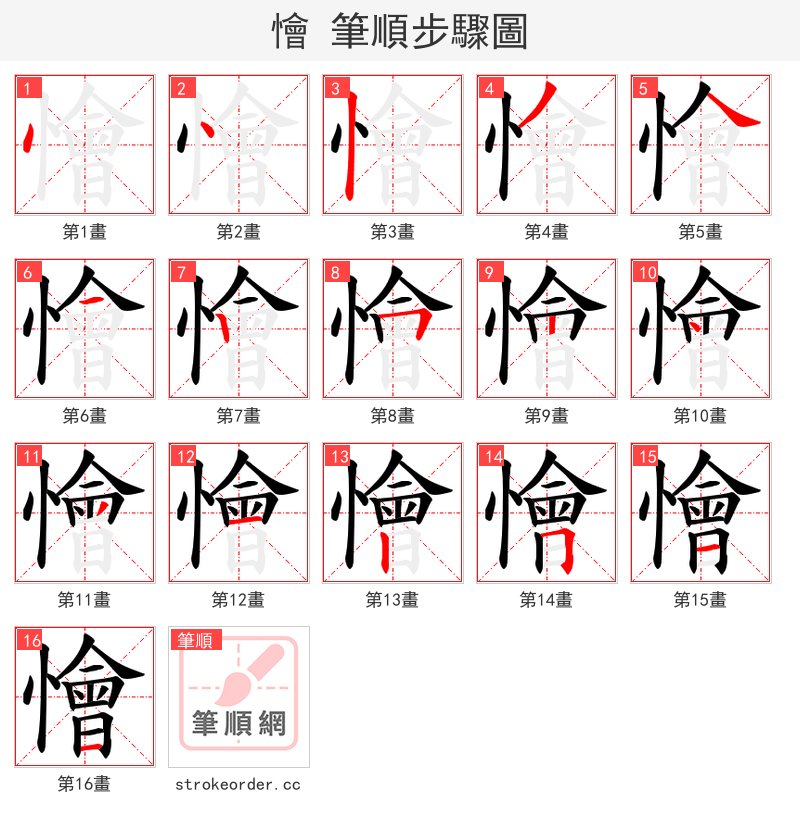 懀 的笔顺分步演示（一笔一画写字）