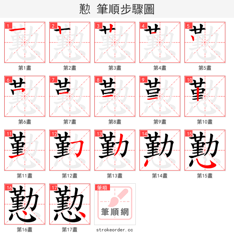 懃 的笔顺分步演示（一笔一画写字）