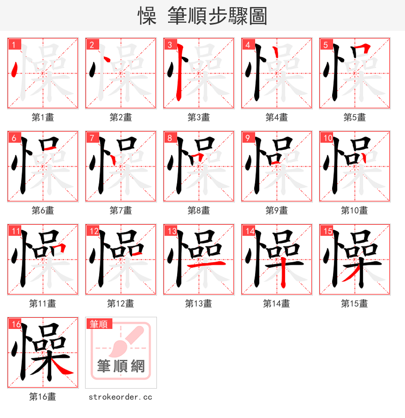 懆 的笔顺分步演示（一笔一画写字）