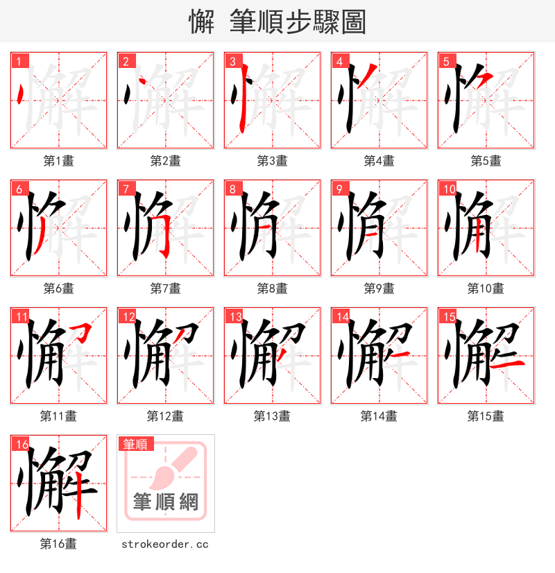 stroke order steps of 懈