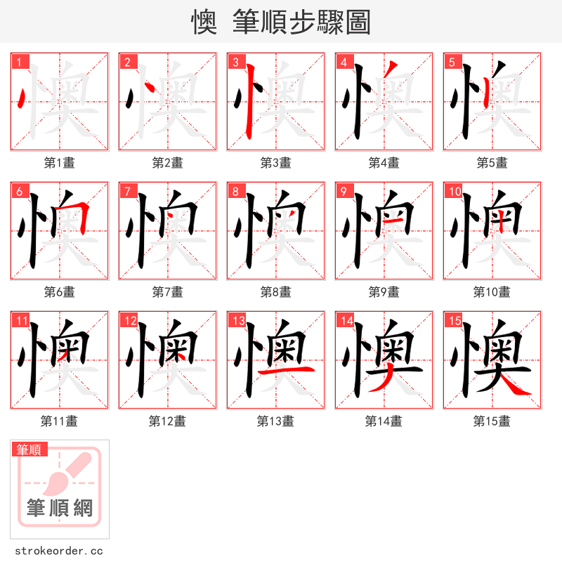 懊 的笔顺分步演示（一笔一画写字）