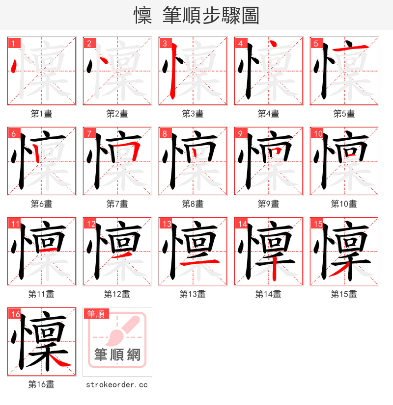 懍 的笔顺分步演示（一笔一画写字）