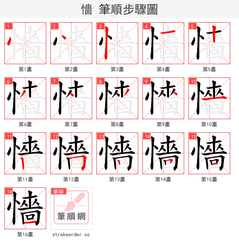 懎 的笔顺分步演示（一笔一画写字）