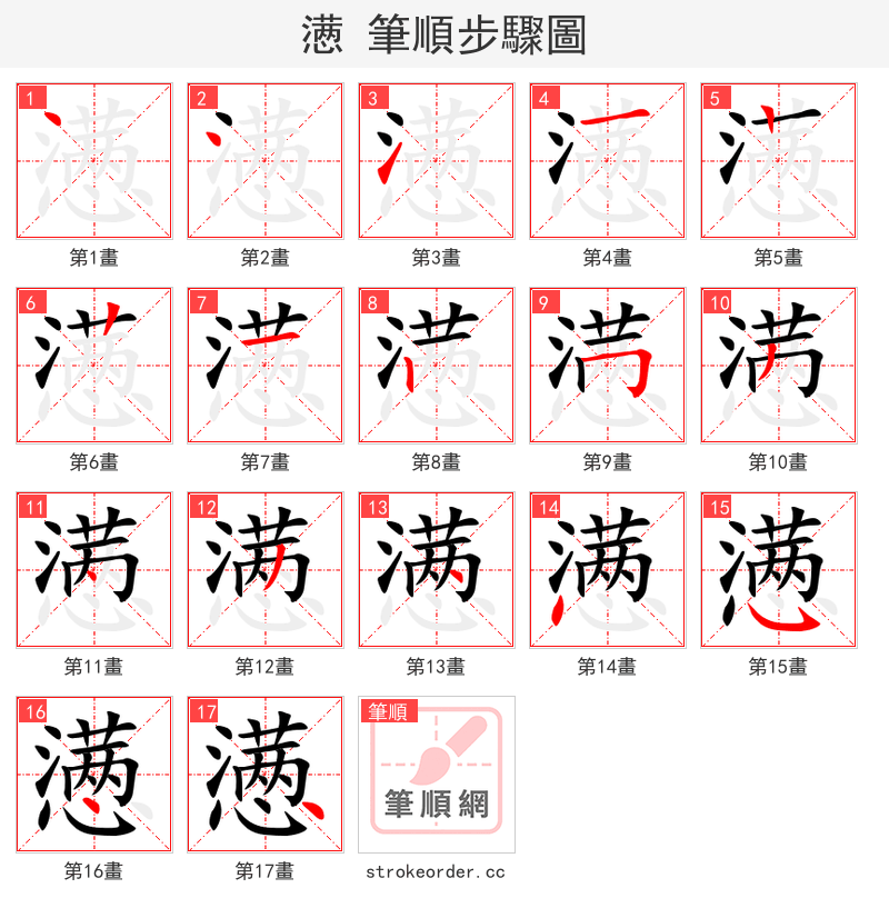 懑 的笔顺分步演示（一笔一画写字）