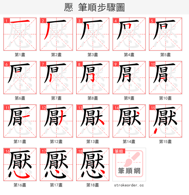 懕 的笔顺分步演示（一笔一画写字）