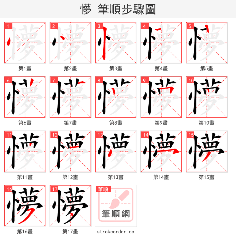 懜 的笔顺分步演示（一笔一画写字）