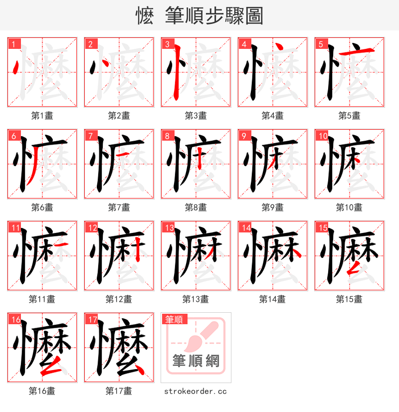 懡 的笔顺分步演示（一笔一画写字）