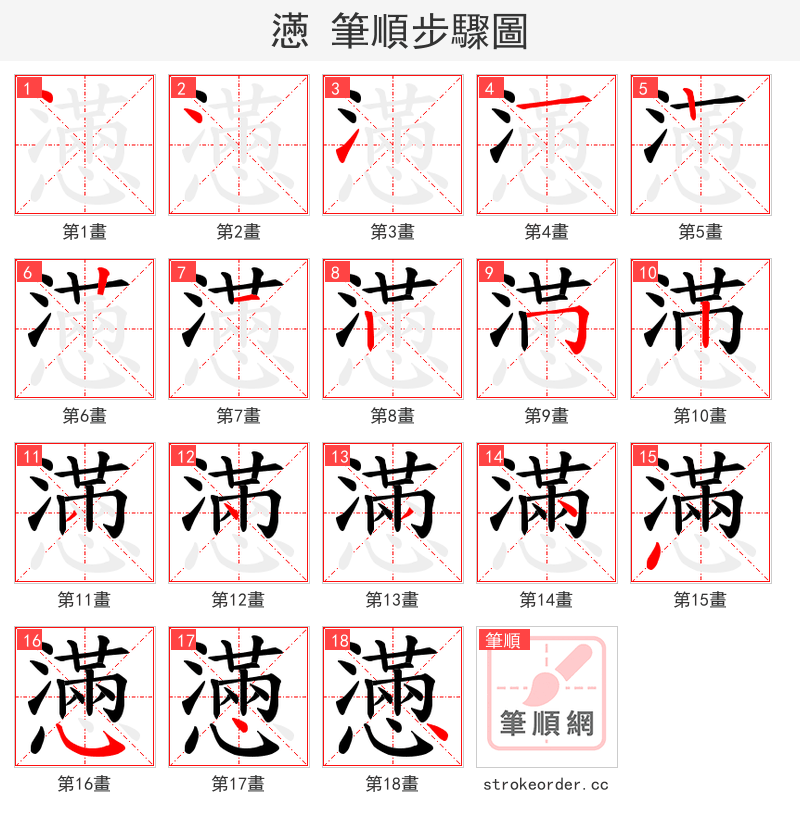 懣 的笔顺分步演示（一笔一画写字）