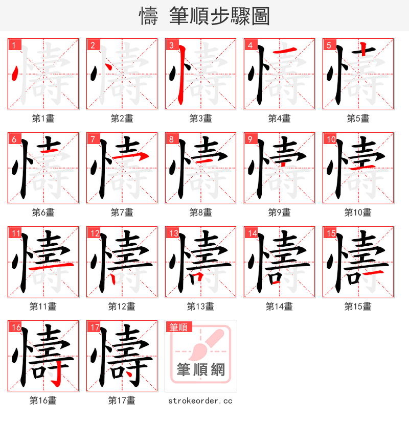 懤 的笔顺分步演示（一笔一画写字）