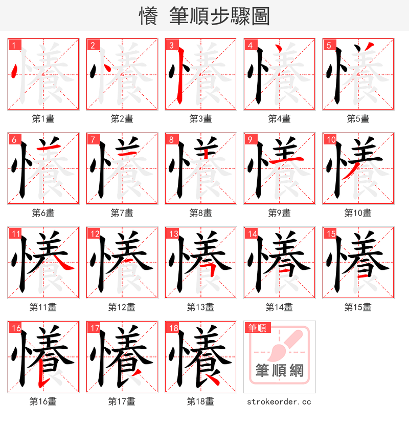 懩 的笔顺分步演示（一笔一画写字）