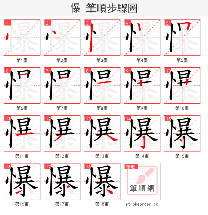 懪 的笔顺分步演示（一笔一画写字）