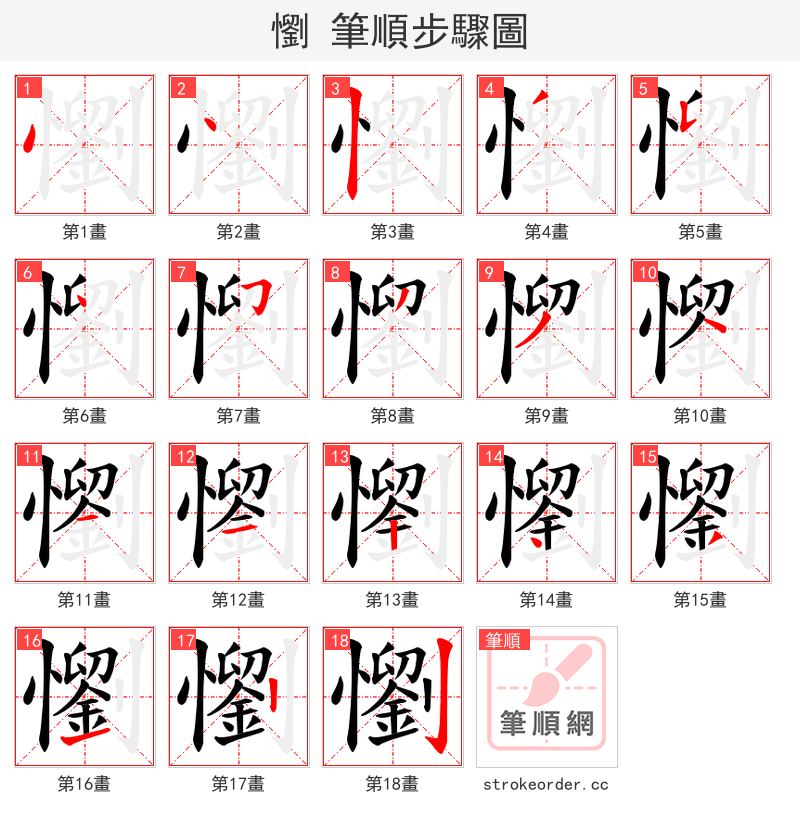 懰 的笔顺分步演示（一笔一画写字）