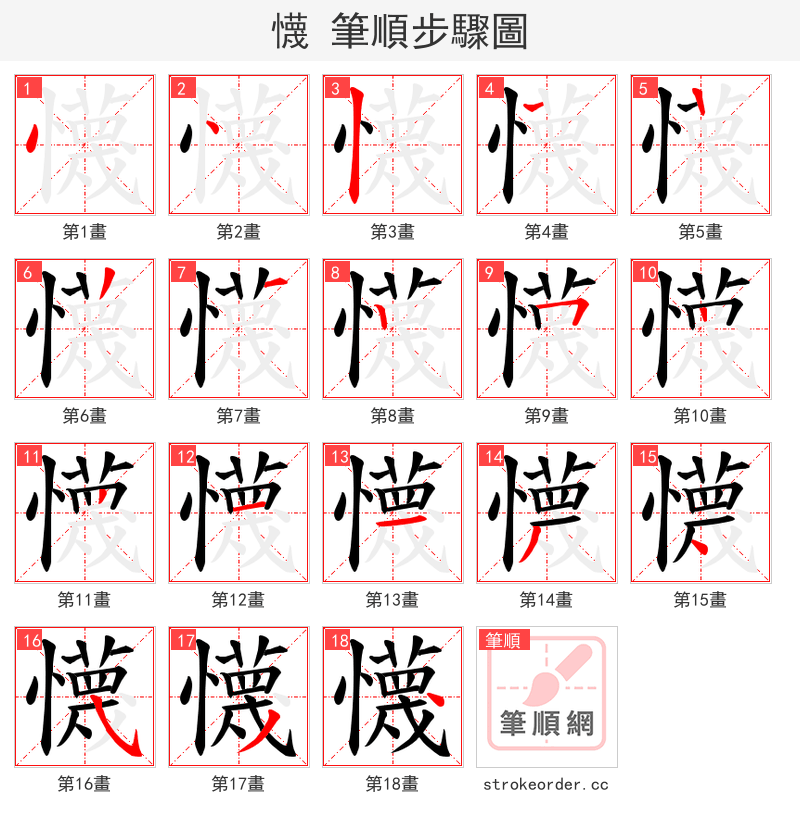 懱 的笔顺分步演示（一笔一画写字）