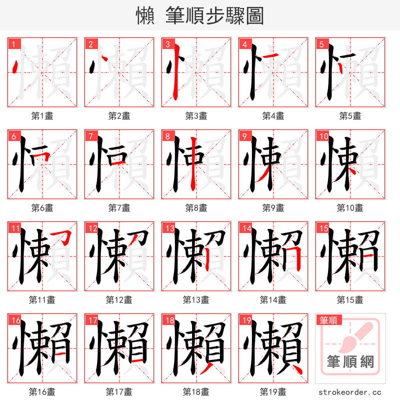 懶 的笔顺分步演示（一笔一画写字）