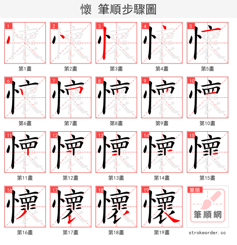 懷 的笔顺分步演示（一笔一画写字）