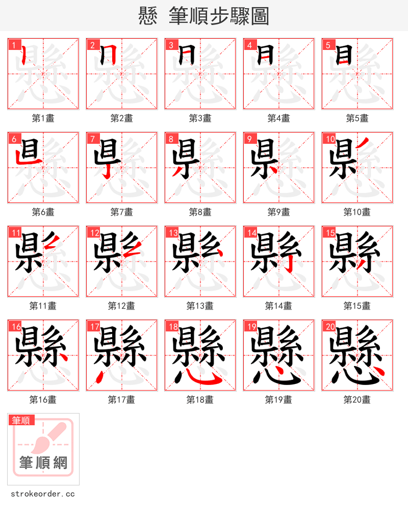懸 的笔顺分步演示（一笔一画写字）