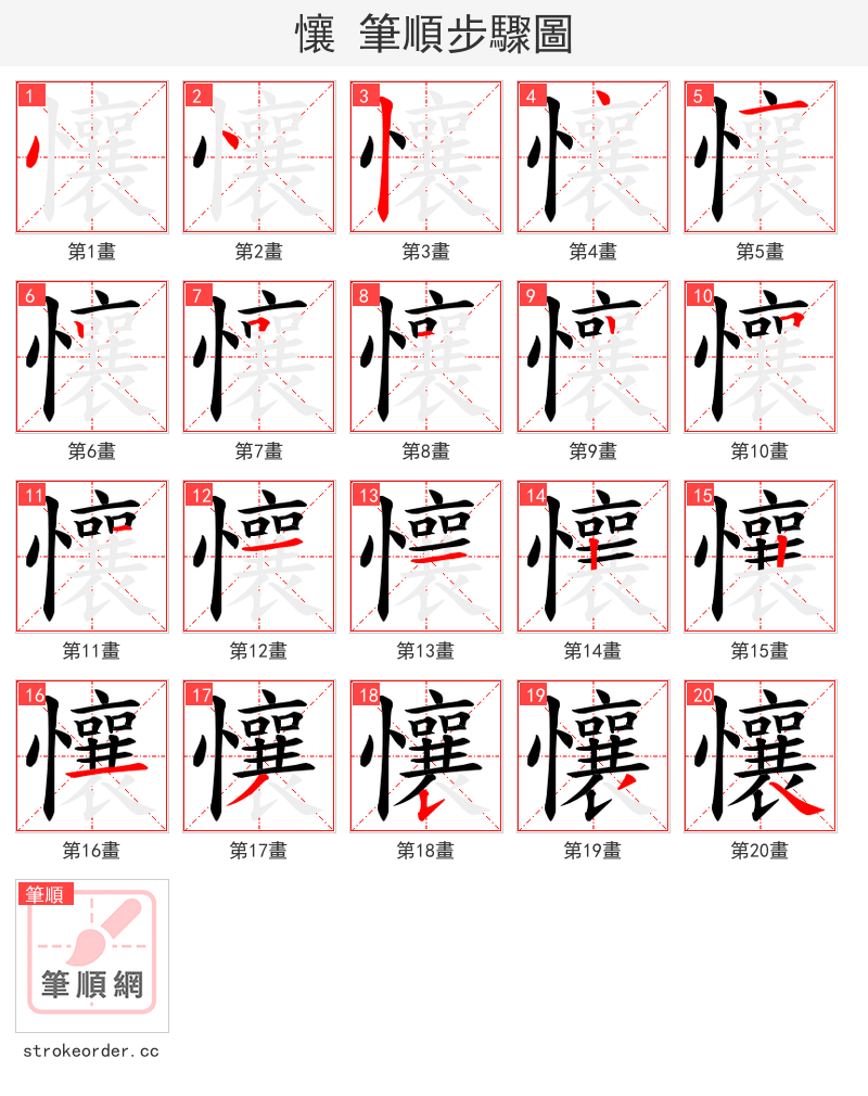 懹 的笔顺分步演示（一笔一画写字）