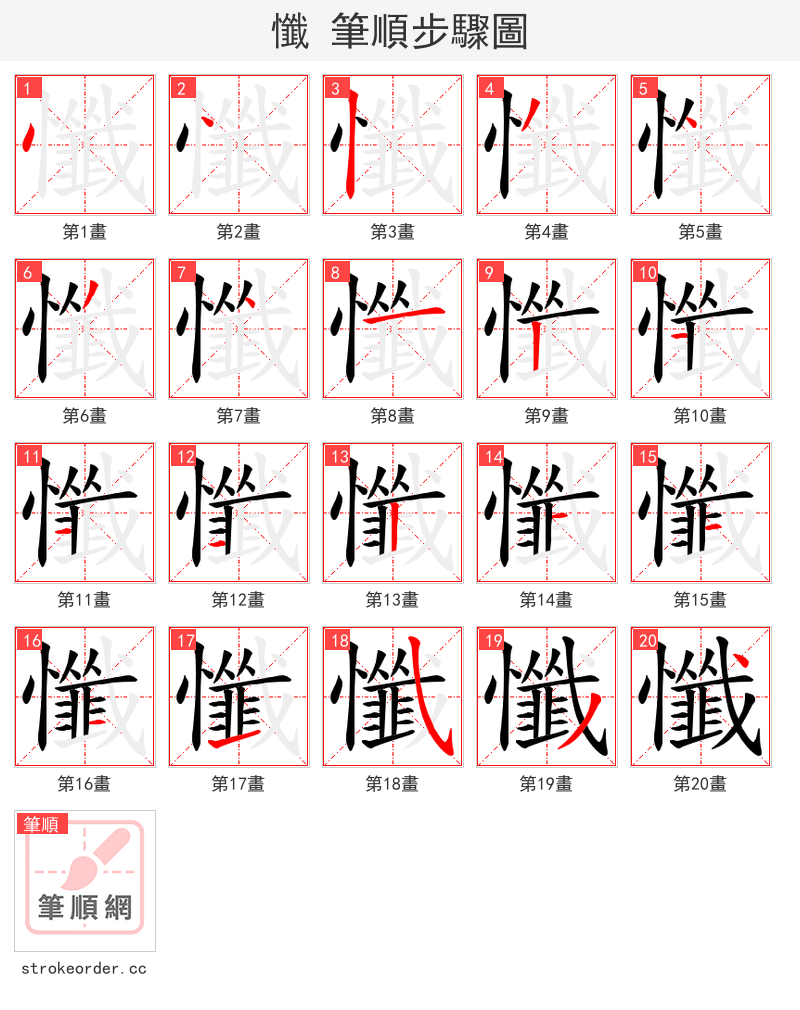 懺 的笔顺分步演示（一笔一画写字）