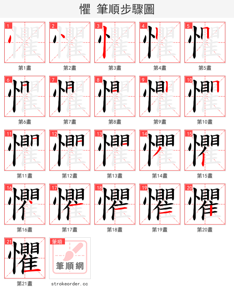 懼 的笔顺分步演示（一笔一画写字）