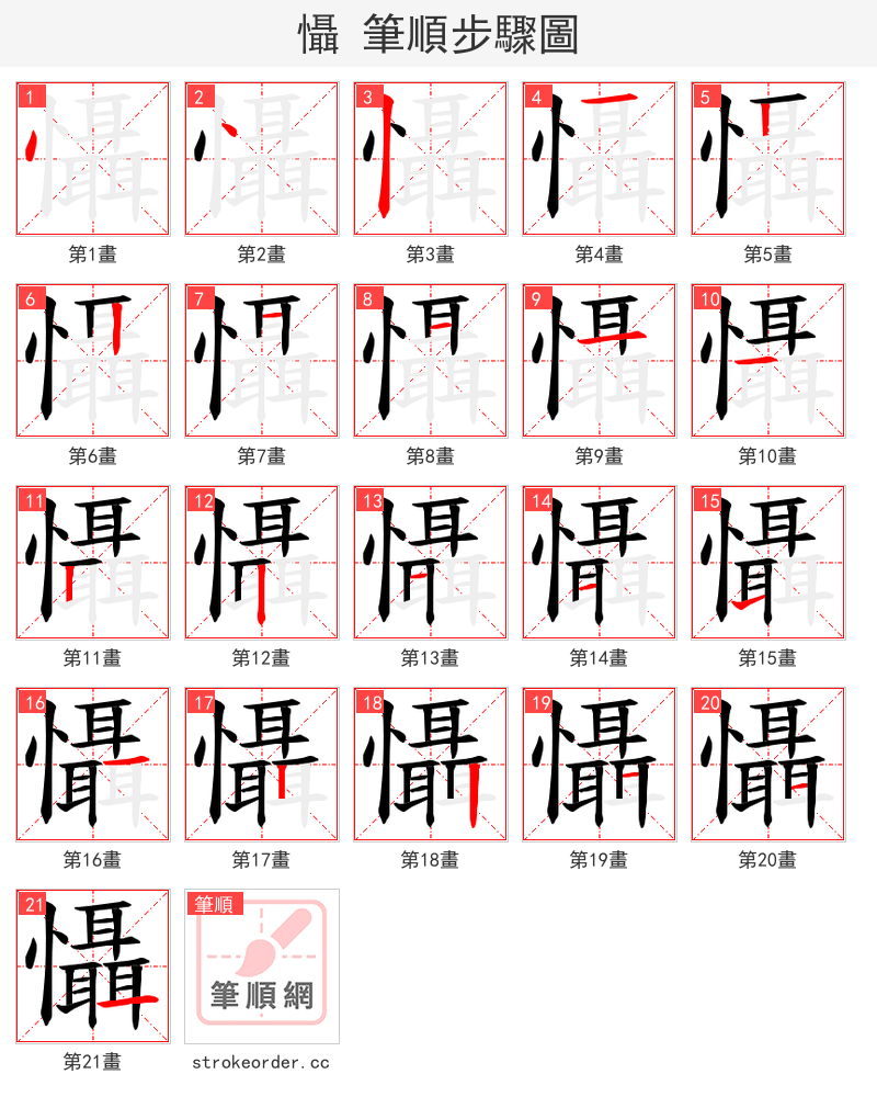 懾 的笔顺分步演示（一笔一画写字）