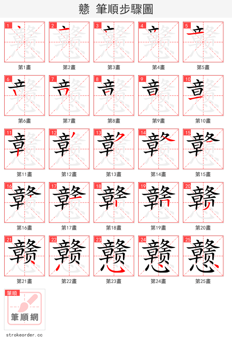 戆 的笔顺分步演示（一笔一画写字）