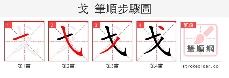 戈 的笔顺分步演示（一笔一画写字）