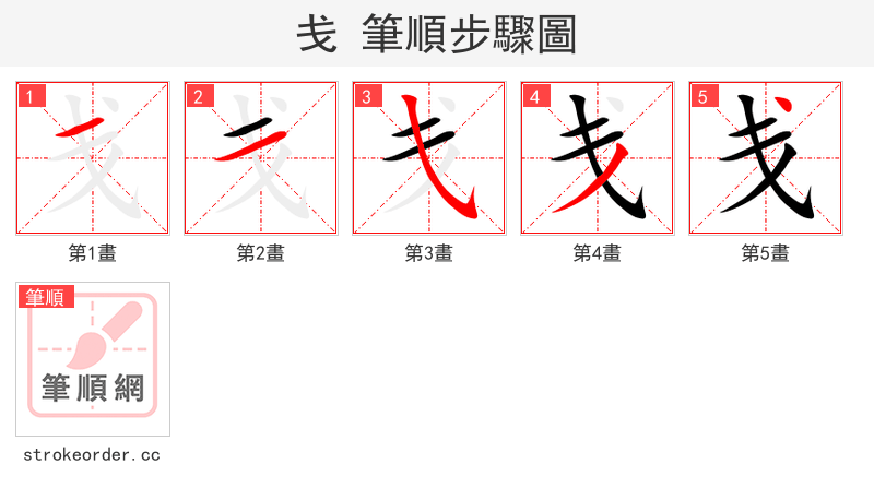 戋 的笔顺分步演示（一笔一画写字）