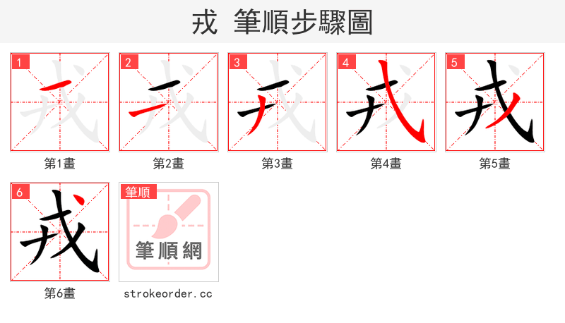 戎 的笔顺分步演示（一笔一画写字）