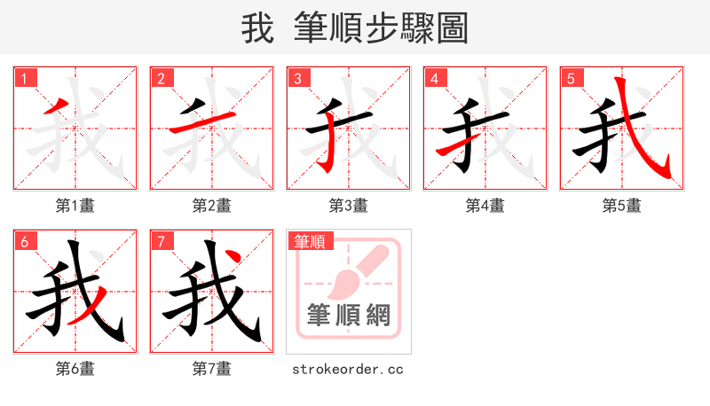 我 的笔顺分步演示（一笔一画写字）