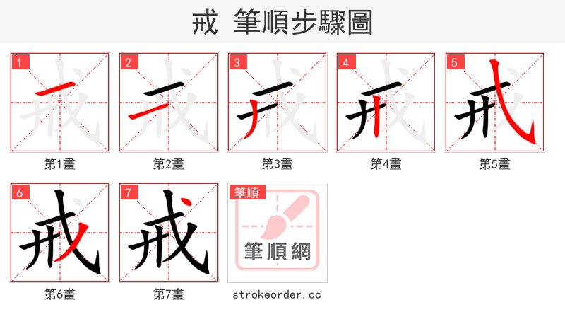 戒 的笔顺分步演示（一笔一画写字）